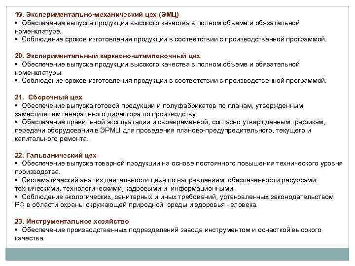 19. Экспериментально-механический цех (ЭМЦ) § Обеспечение выпуска продукции высокого качества в полном объеме и