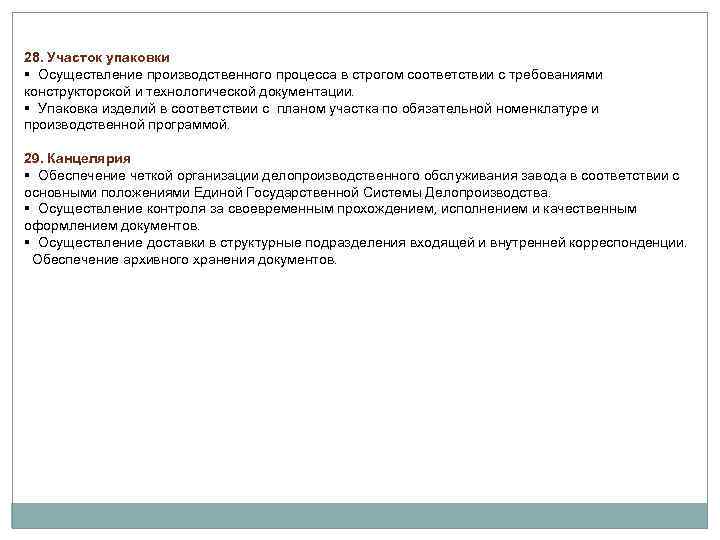  28. Участок упаковки § Осуществление производственного процесса в строгом соответствии с требованиями конструкторской