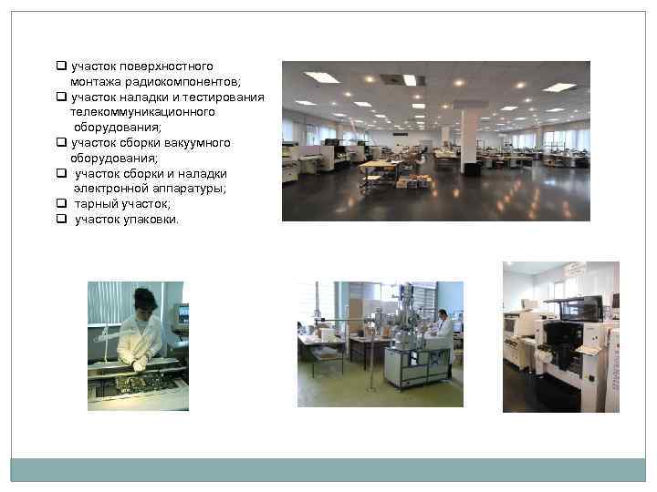 q участок поверхностного монтажа радиокомпонентов; q участок наладки и тестирования телекоммуникационного оборудования; q участок