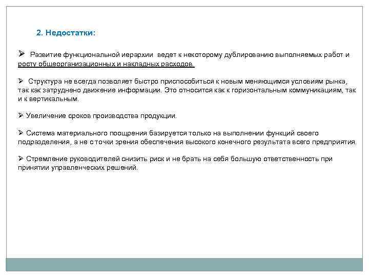 2. Недостатки: Ø Развитие функциональной иерархии ведет к некоторому дублированию выполняемых работ и росту