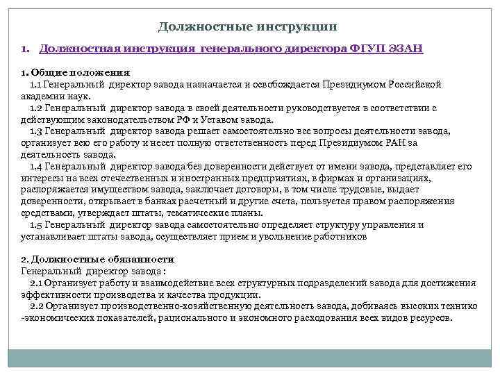 Должностные инструкции 1. Должностная инструкция генерального директора ФГУП ЭЗАН 1. Общие положения 1. 1