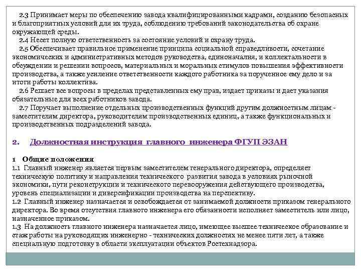  2. 3 Принимает меры по обеспечению завода квалифицированными кадрами, созданию безопасных и благоприятных