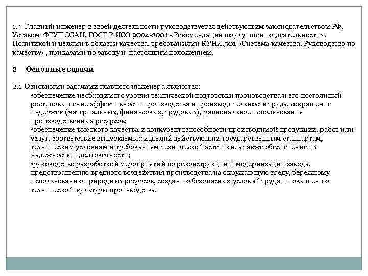 1. 4 Главный инженер в своей деятельности руководствуется действующим законодательством РФ, Уставом ФГУП ЭЗАН,