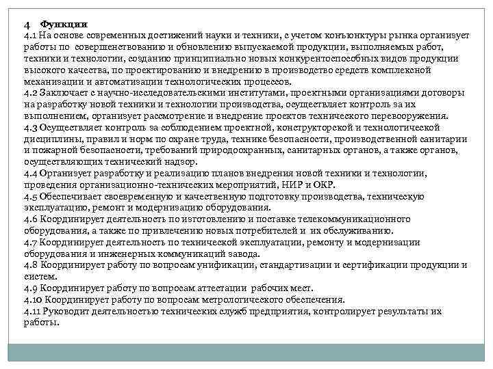 4 Функции 4. 1 На основе современных достижений науки и техники, с учетом конъюнктуры