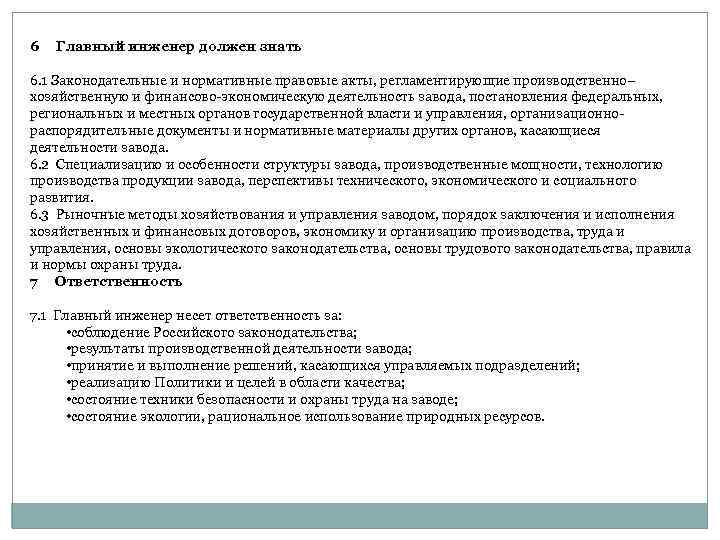 6 Главный инженер должен знать 6. 1 Законодательные и нормативные правовые акты, регламентирующие производственно–