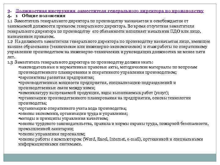 3. Должностная инструкция заместителя генерального директора по производству 4. 1 Общие положения 1. 1