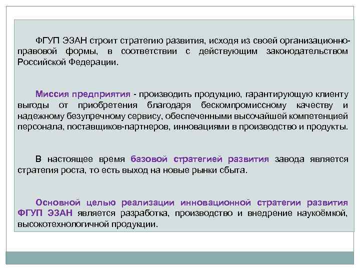 ФГУП ЭЗАН строит стратегию развития, исходя из своей организационно правовой формы, в соответствии с