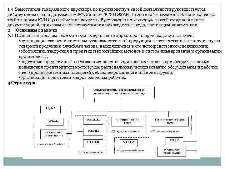 1. 4 Заместитель генерального директора по производству в своей деятельности руководствуется действующим законодательством РФ,