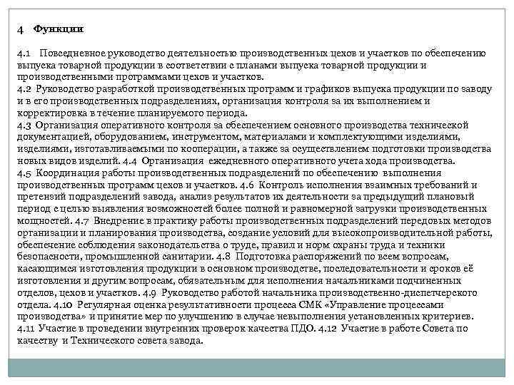 4 Функции 4. 1 Повседневное руководство деятельностью производственных цехов и участков по обеспечению выпуска