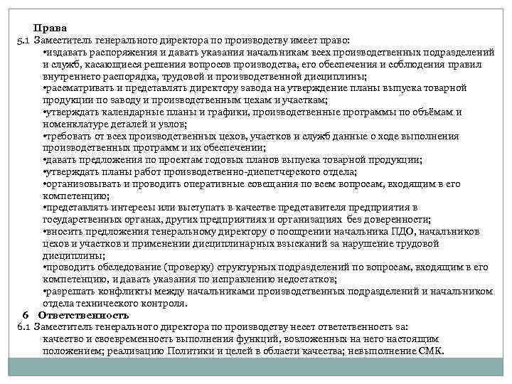  Права 5. 1 Заместитель генерального директора по производству имеет право: • издавать распоряжения