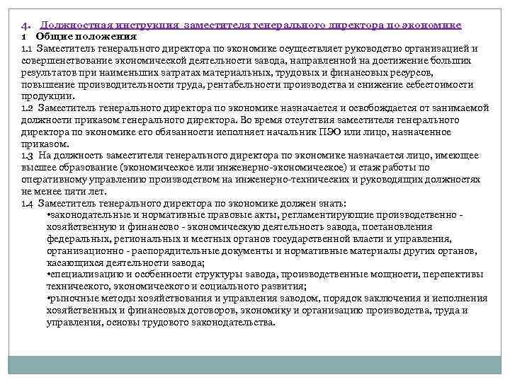 Директор по экономике и финансам. Должностная инструкция помощника директора по финансам. Должностные инструкции заместителя директора по. Обязанности заместителя директора по экономике. Функции первого заместителя генерального директора.