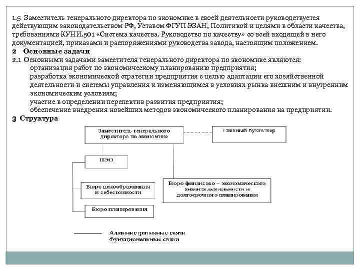 1. 5 Заместитель генерального директора по экономике в своей деятельности руководствуется действующим законодательством РФ,