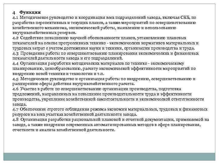 4 Функции 4. 1 Методическое руководство и координация всех подразделений завода, включая СКБ, по