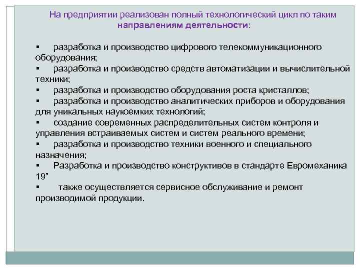 На предприятии реализован полный технологический цикл по таким направлениям деятельности: § разработка и производство