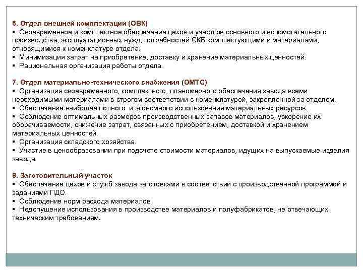 6. Отдел внешней комплектации (ОВК) § Своевременное и комплектное обеспечение цехов и участков основного