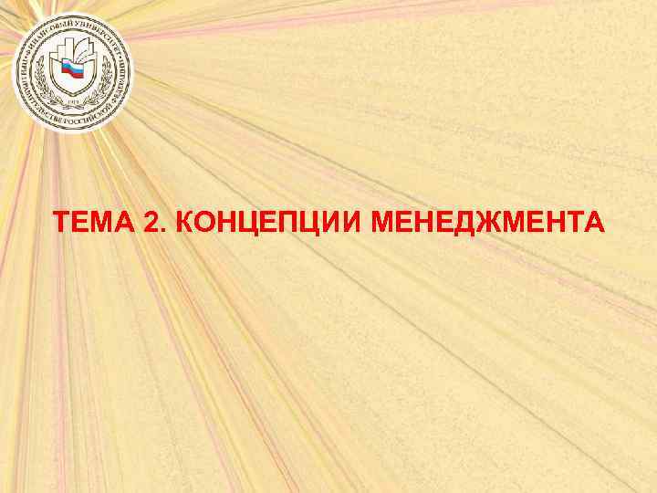 ТЕМА 2. КОНЦЕПЦИИ МЕНЕДЖМЕНТА 