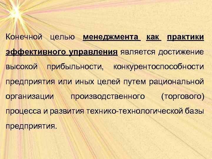 Целый путем. Конечной целью менеджмента является. Конечная цель менеджмента. Цели менеджмента кратко. Целью управления является.