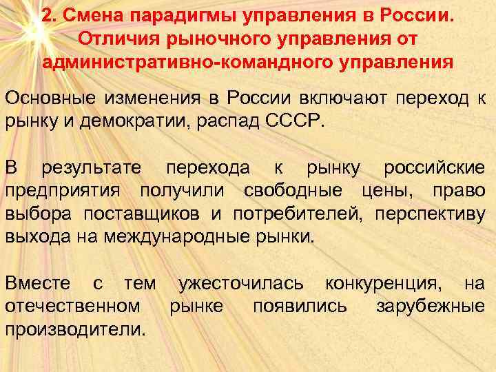 2. Смена парадигмы управления в России. Отличия рыночного управления от административно-командного управления Основные изменения