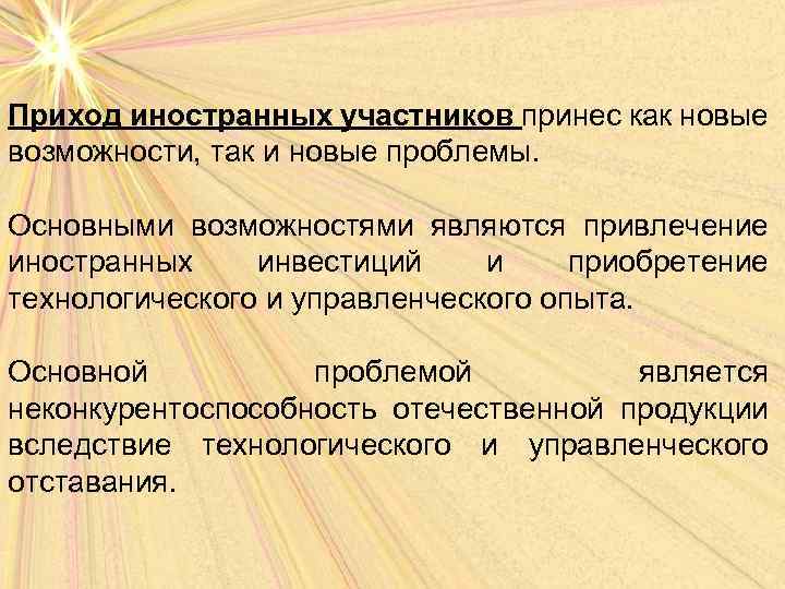 Приход иностранных участников принес как новые возможности, так и новые проблемы. Основными возможностями являются