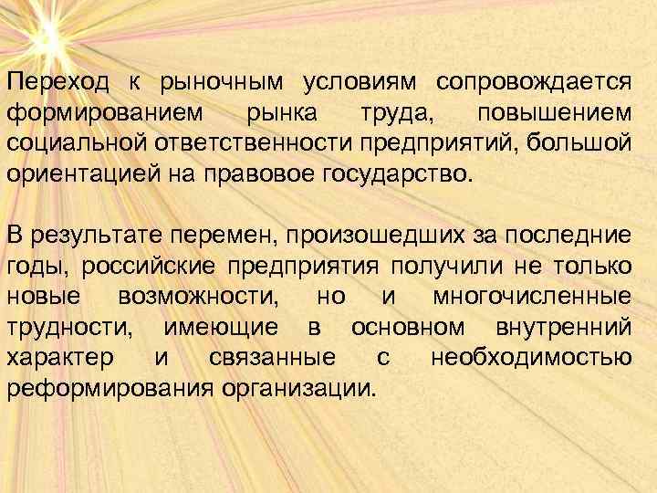 Переход к рыночным условиям сопровождается формированием рынка труда, повышением социальной ответственности предприятий, большой ориентацией