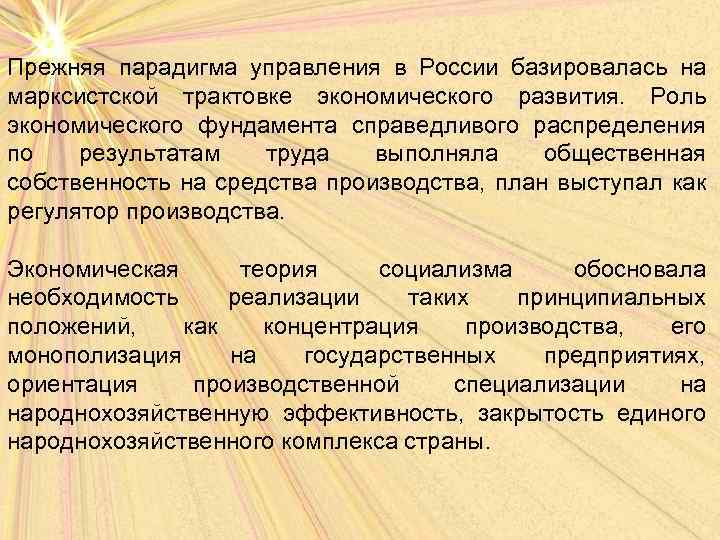 Прежняя парадигма управления в России базировалась на марксистской трактовке экономического развития. Роль экономического фундамента
