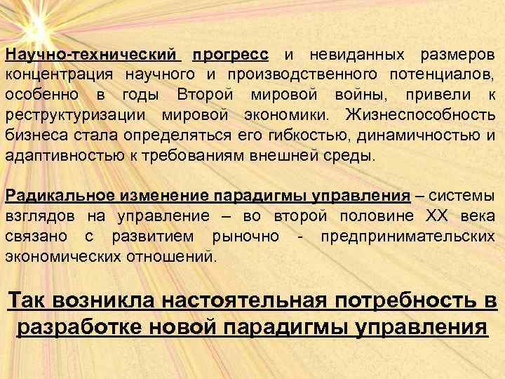 Научно-технический прогресс и невиданных размеров концентрация научного и производственного потенциалов, особенно в годы Второй