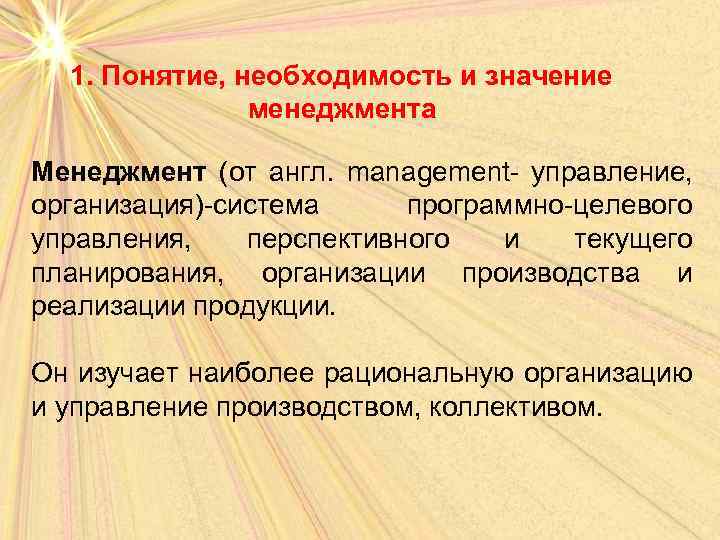 Необходимость и направления. Значение и понятие менеджмента. Необходимость менеджмента. Понятие необходимость.