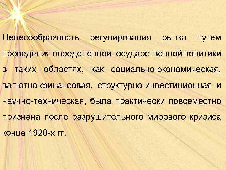 Целесообразность регулирования рынка путем проведения определенной государственной политики в таких областях, как социально-экономическая, валютно-финансовая,