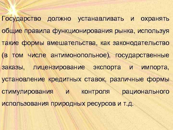 Государство должно устанавливать и охранять общие правила функционирования рынка, используя такие формы вмешательства, как