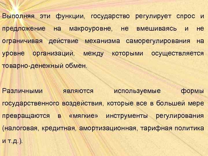 Выполняя эти функции, государство регулирует спрос и предложение на макроуровне, не вмешиваясь и не