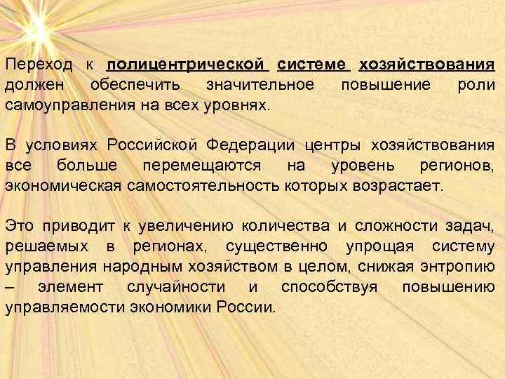 Переход к полицентрической системе хозяйствования должен обеспечить значительное повышение роли самоуправления на всех уровнях.