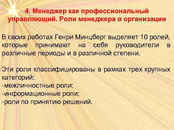 4. Менеджер как профессиональный управляющий. Роли менеджера в организации В своих работах Генри Минцберг