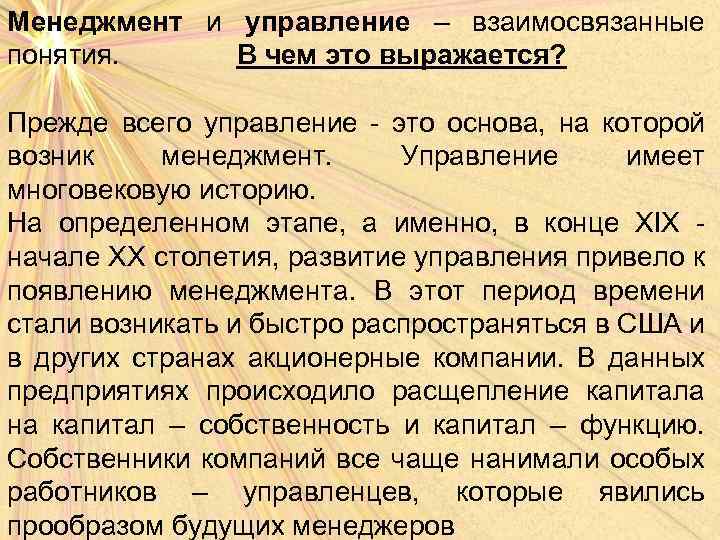 Менеджмент и управление – взаимосвязанные понятия. В чем это выражается? Прежде всего управление -