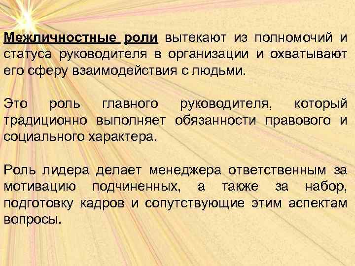 Межличностные роли вытекают из полномочий и статуса руководителя в организации и охватывают его сферу