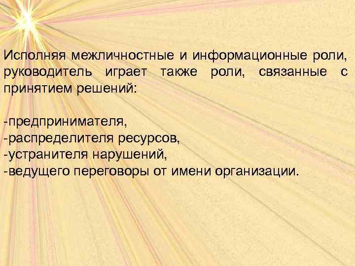 Исполняя межличностные и информационные роли, руководитель играет также роли, связанные с принятием решений: -предпринимателя,