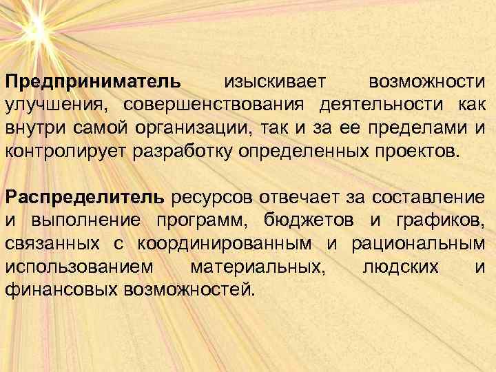 Предприниматель изыскивает возможности улучшения, совершенствования деятельности как внутри самой организации, так и за ее