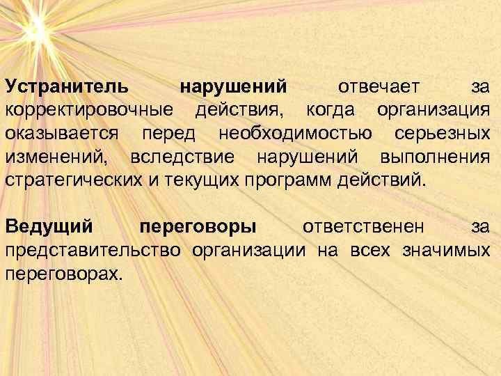 Устранитель нарушений отвечает за корректировочные действия, когда организация оказывается перед необходимостью серьезных изменений, вследствие