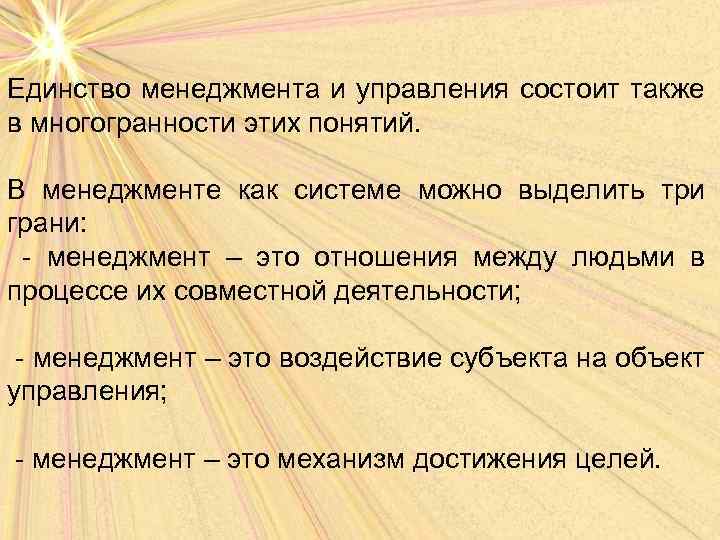 Единство менеджмента и управления состоит также в многогранности этих понятий. В менеджменте как системе