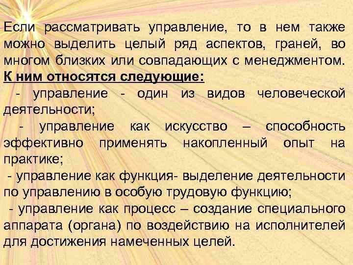Если рассматривать управление, то в нем также можно выделить целый ряд аспектов, граней, во