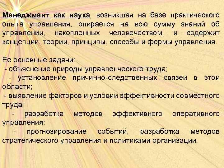 Менеджмент как наука, возникшая на базе практического опыта управления, опирается на всю сумму знаний