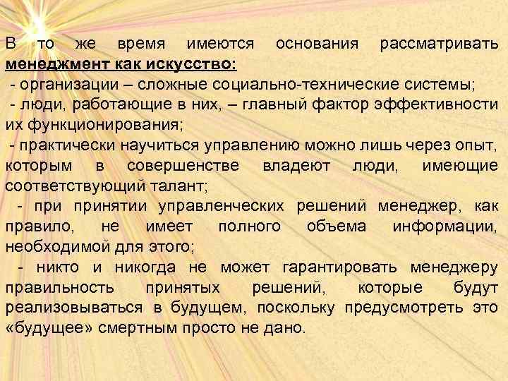 В то же время имеются основания рассматривать менеджмент как искусство: - организации – сложные