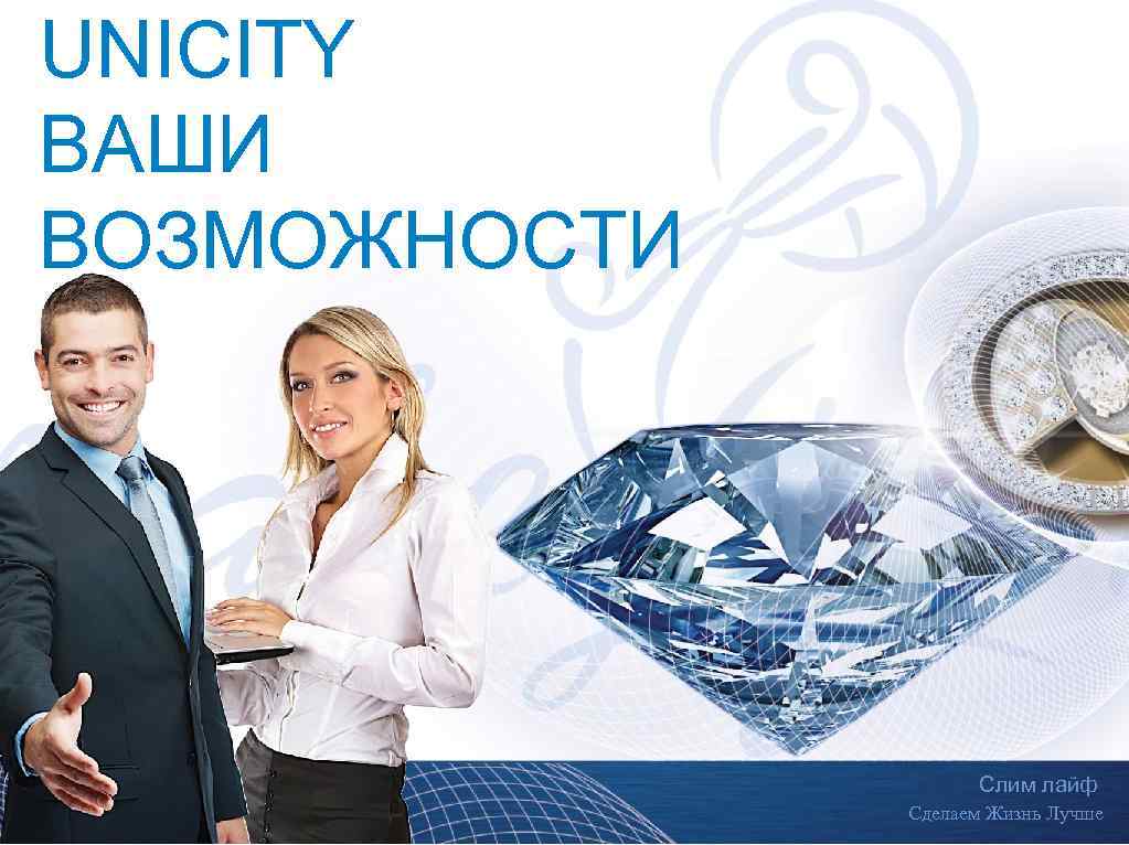 UNICITY ВАШИ ВОЗМОЖНОСТИ Слим лайф Сделаем Жизнь Лучше 