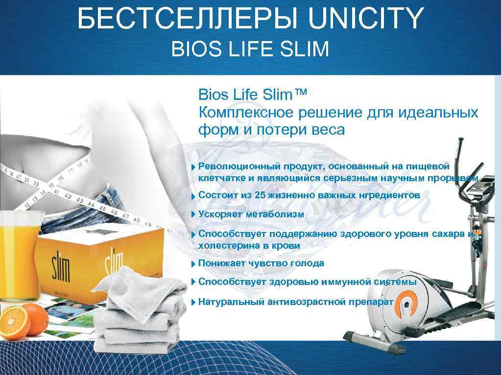 БЕСТСЕЛЛЕРЫ UNICITY BIOS LIFE SLIM Bios Life Slim™ Комплексное решение для идеальных форм и