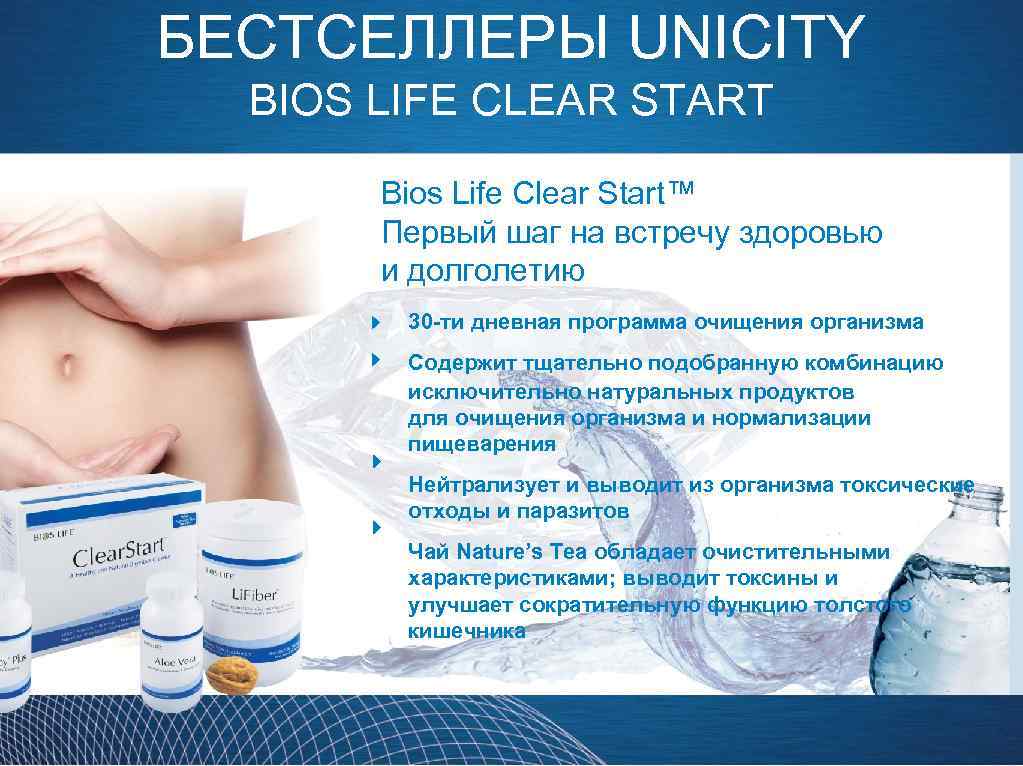 БЕСТСЕЛЛЕРЫ UNICITY BIOS LIFE CLEAR START Bios Life Clear Start™ Первый шаг на встречу