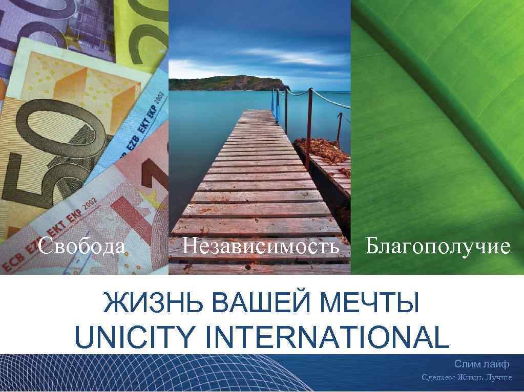 Свобода Независимость Благополучие ЖИЗНЬ ВАШЕЙ МЕЧТЫ UNICITY INTERNATIONAL Слим лайф Сделаем Жизнь Лучше 