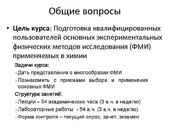 Общие вопросы • Цель курса: Подготовка квалифицированных пользователей основных экспериментальных физических методов исследования (ФМИ)