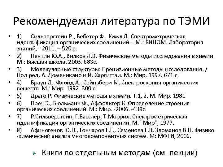 Рекомендуемая литература по ТЭМИ • 1) Сильверстейн Р. , Вебетер Ф. , Кимл Д.