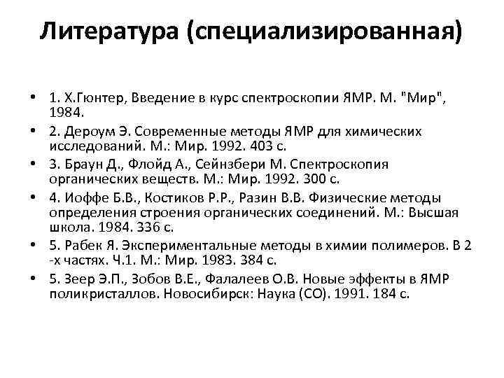 Литература (специализированная) • 1. Х. Гюнтер, Введение в курс спектроскопии ЯМР. М. 