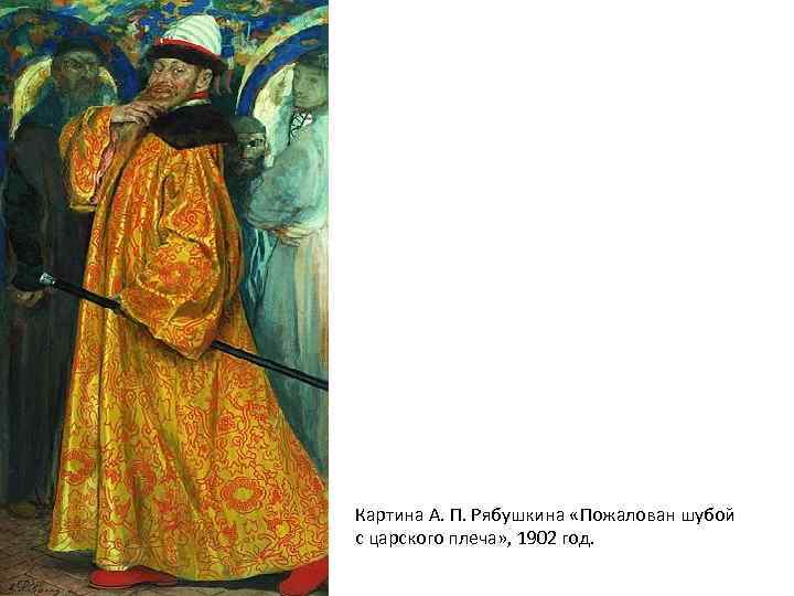 Картина А. П. Рябушкина «Пожалован шубой с царского плеча» , 1902 год. 
