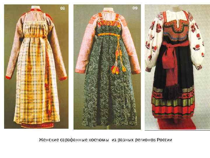Женские сарафанные костюмы из разных регионов России 